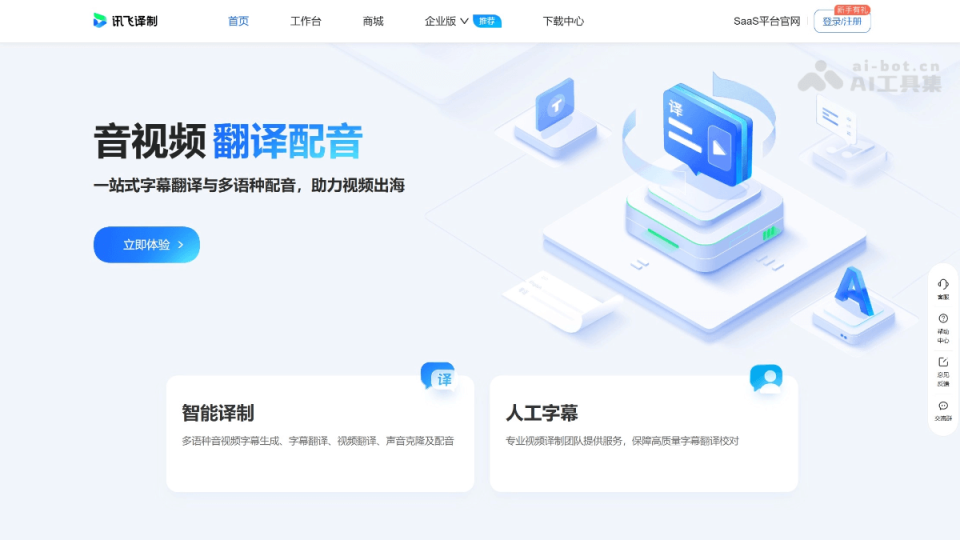 讯飞译制 网站截图